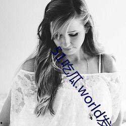 暗黑吃瓜官网张津瑜,揭秘张津瑜背后的故事